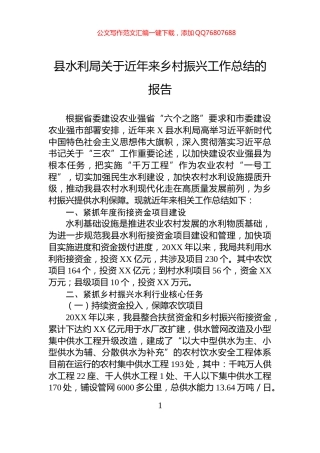 县水利局关于近年来乡村振兴工作总结的报告