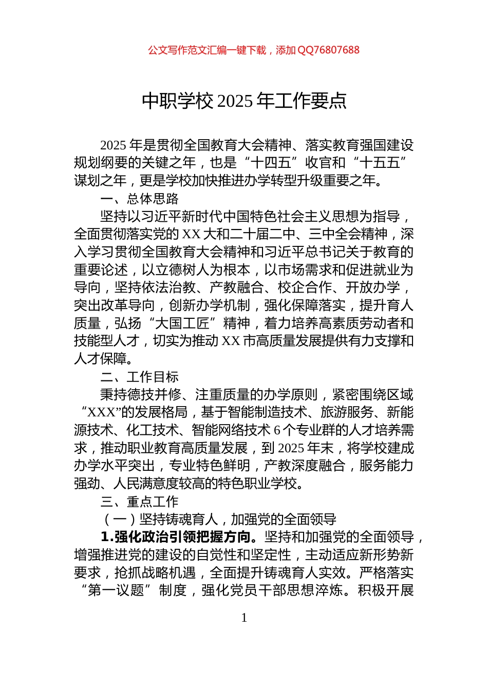 中职学校2025年工作要点_第1页