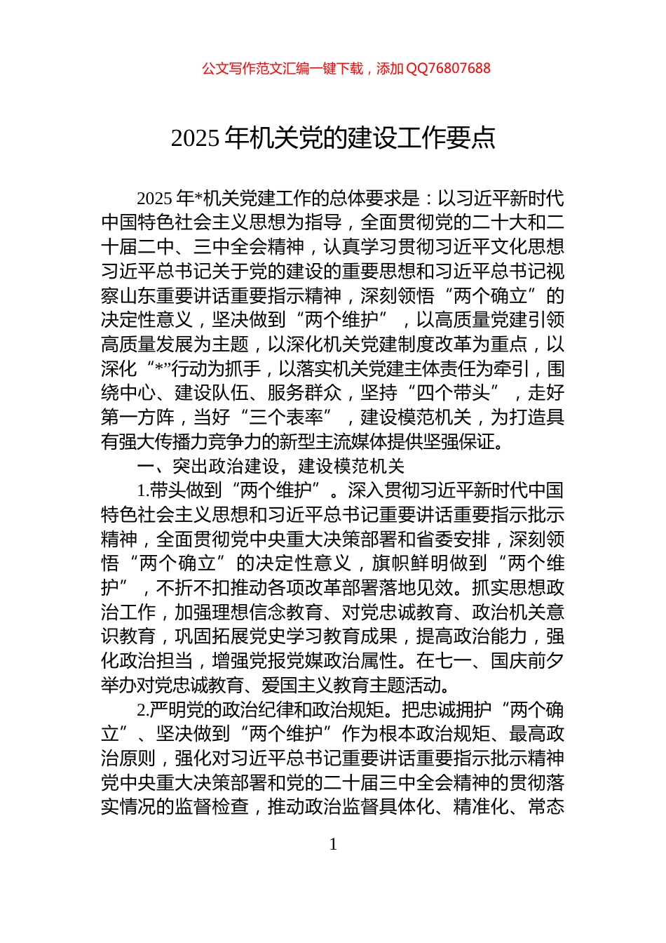 2025年机关党的建设工作要点_第1页