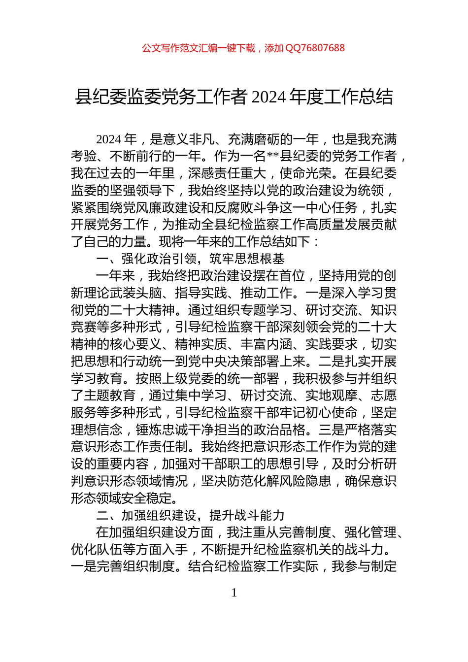县纪委监委党务工作者2024年度工作总结_第1页