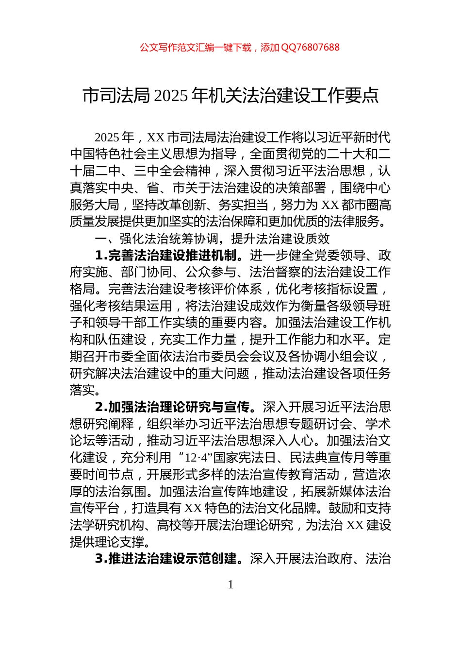 市司法局2025年机关法治建设工作要点_第1页
