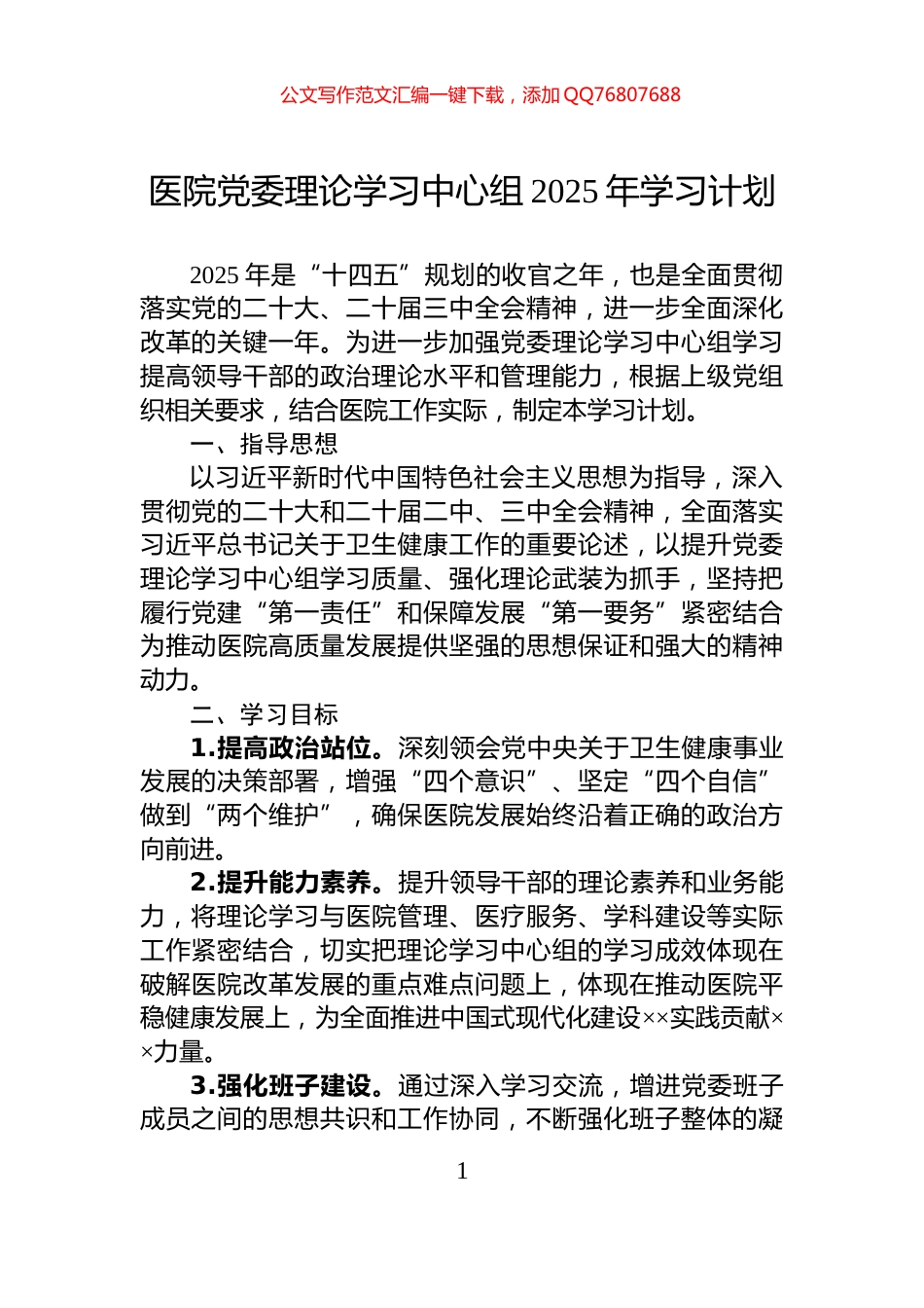 医院党委理论学习中心组2025年学习计划_第1页