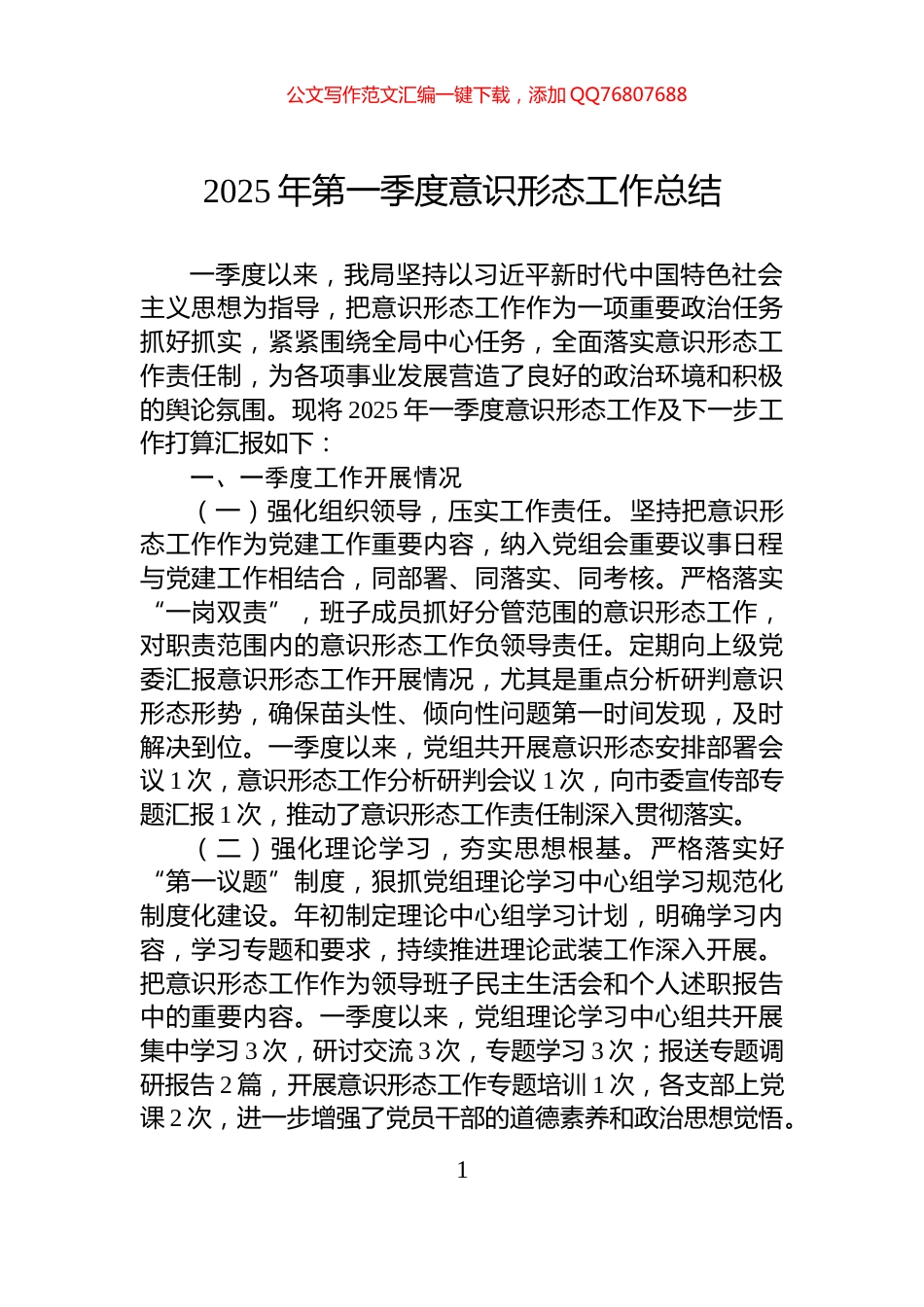 2025年第一季度意识形态工作总结_第1页