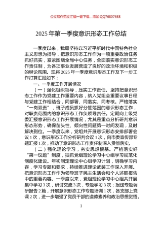 2025年第一季度意识形态工作总结