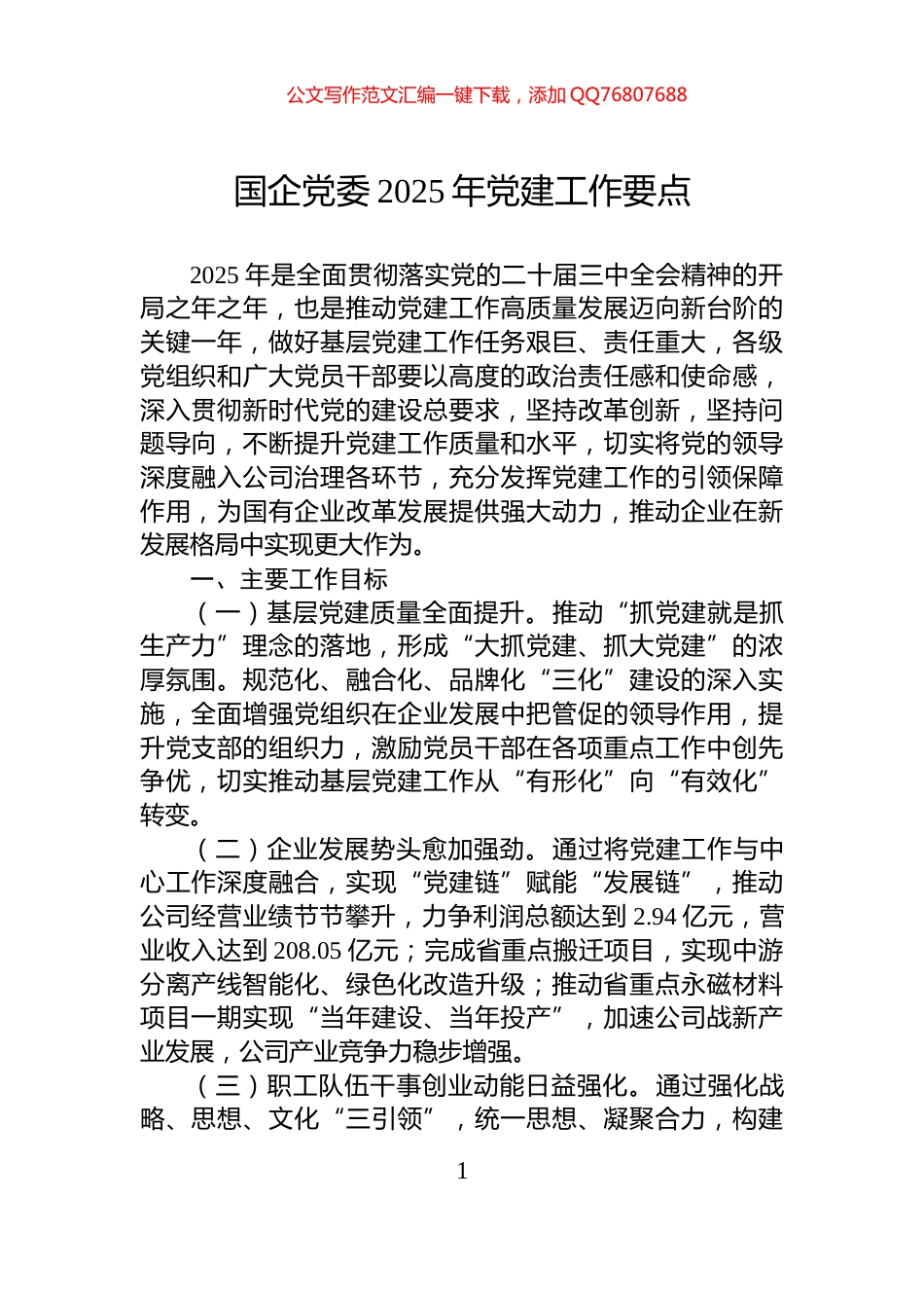 国企党委2025年党建工作要点_第1页