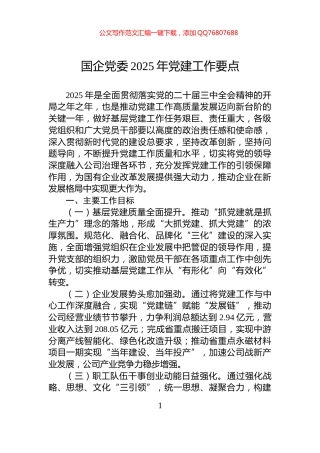 国企党委2025年党建工作要点