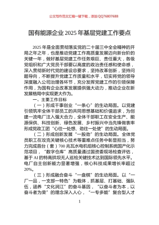 国有能源企业2025年基层党建工作要点