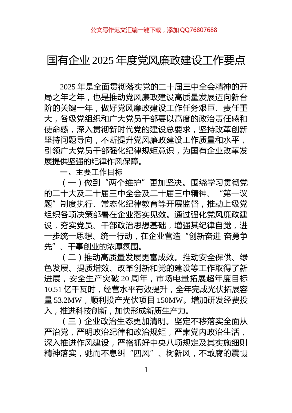 国有企业2025年度党风廉政建设工作要点_第1页