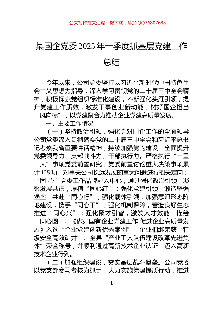 某国企党委2025年一季度抓基层党建工作总结_第1页
