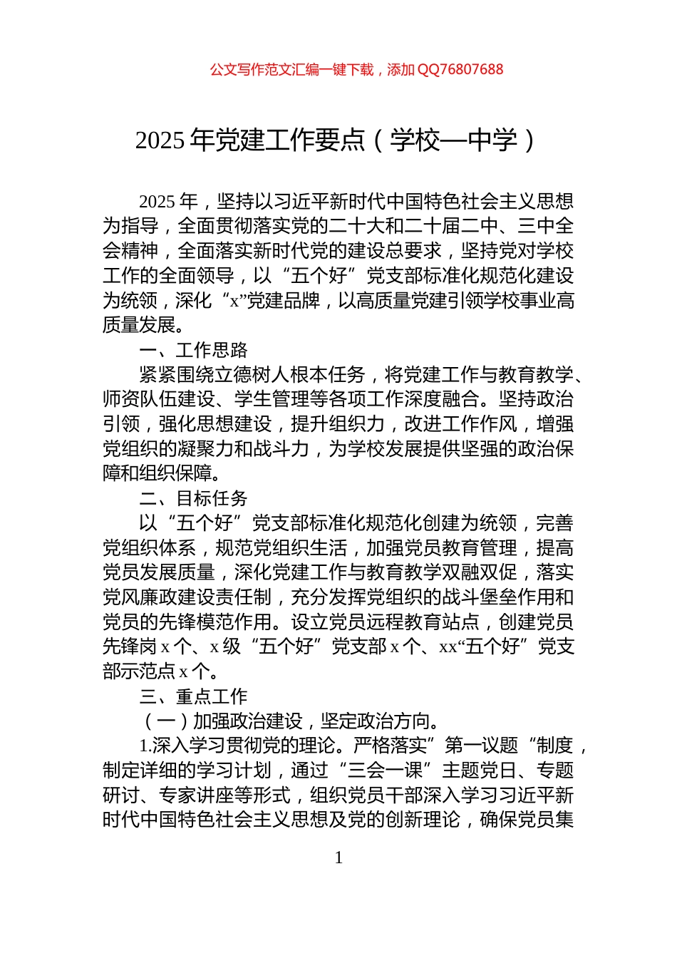 2025年党建工作要点（学校—中学）_第1页