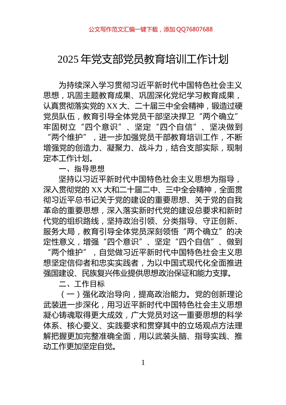 2025年党支部党员教育培训工作计划_第1页