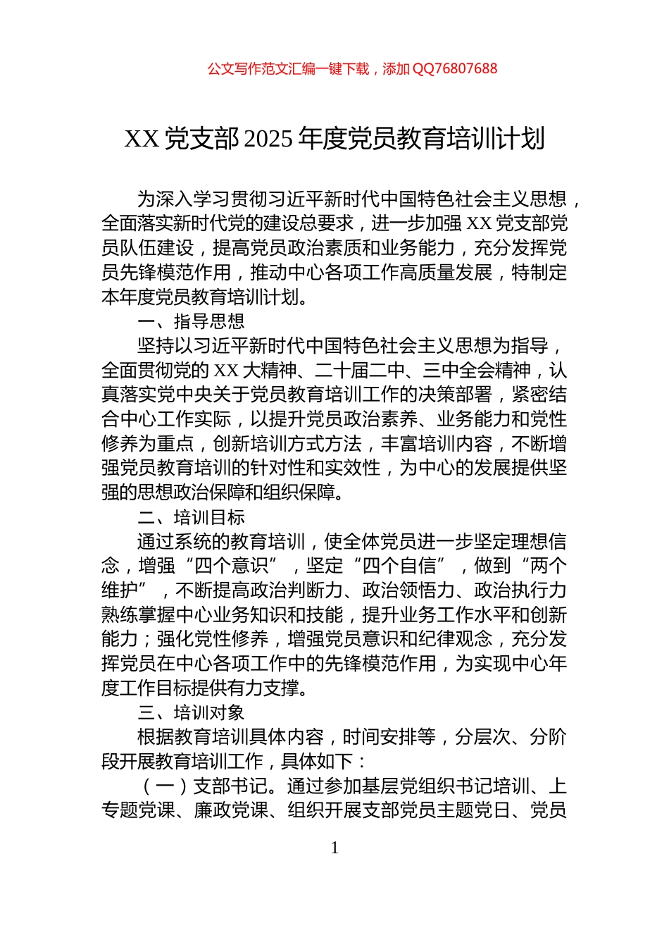 XX党支部2025年度党员教育培训计划_第1页