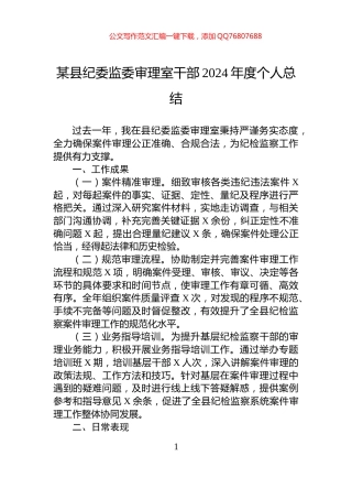 某县纪委监委审理室干部2024年度个人总结