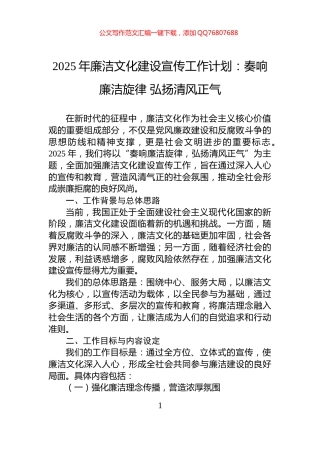 2025年廉洁文化建设宣传工作计划：奏响廉洁旋律+弘扬清风正气