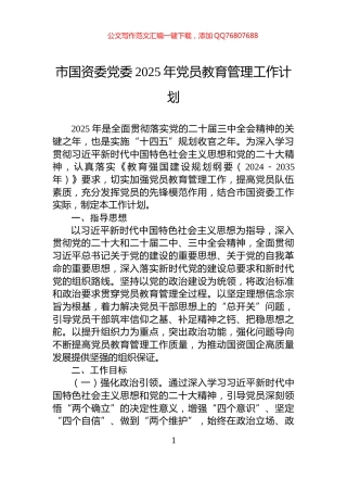 市国资委党委2025年党员教育管理工作计划