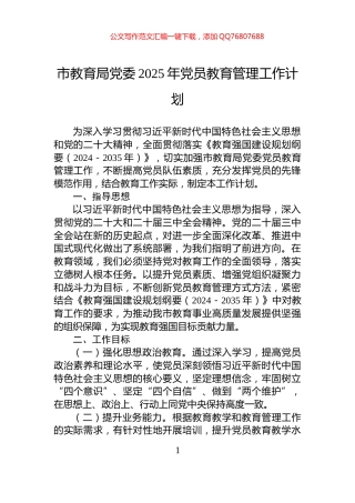 市教育局党委2025年党员教育管理工作计划