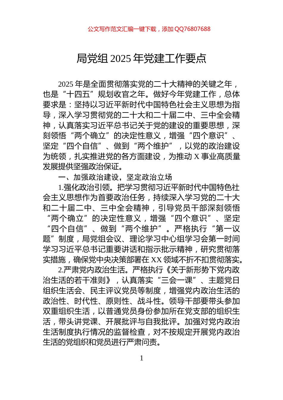 局党组2025年党建工作要点_第1页