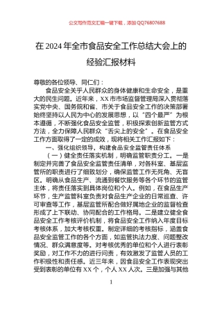 在2024年全市食品安全工作总结大会上的经验汇报材料