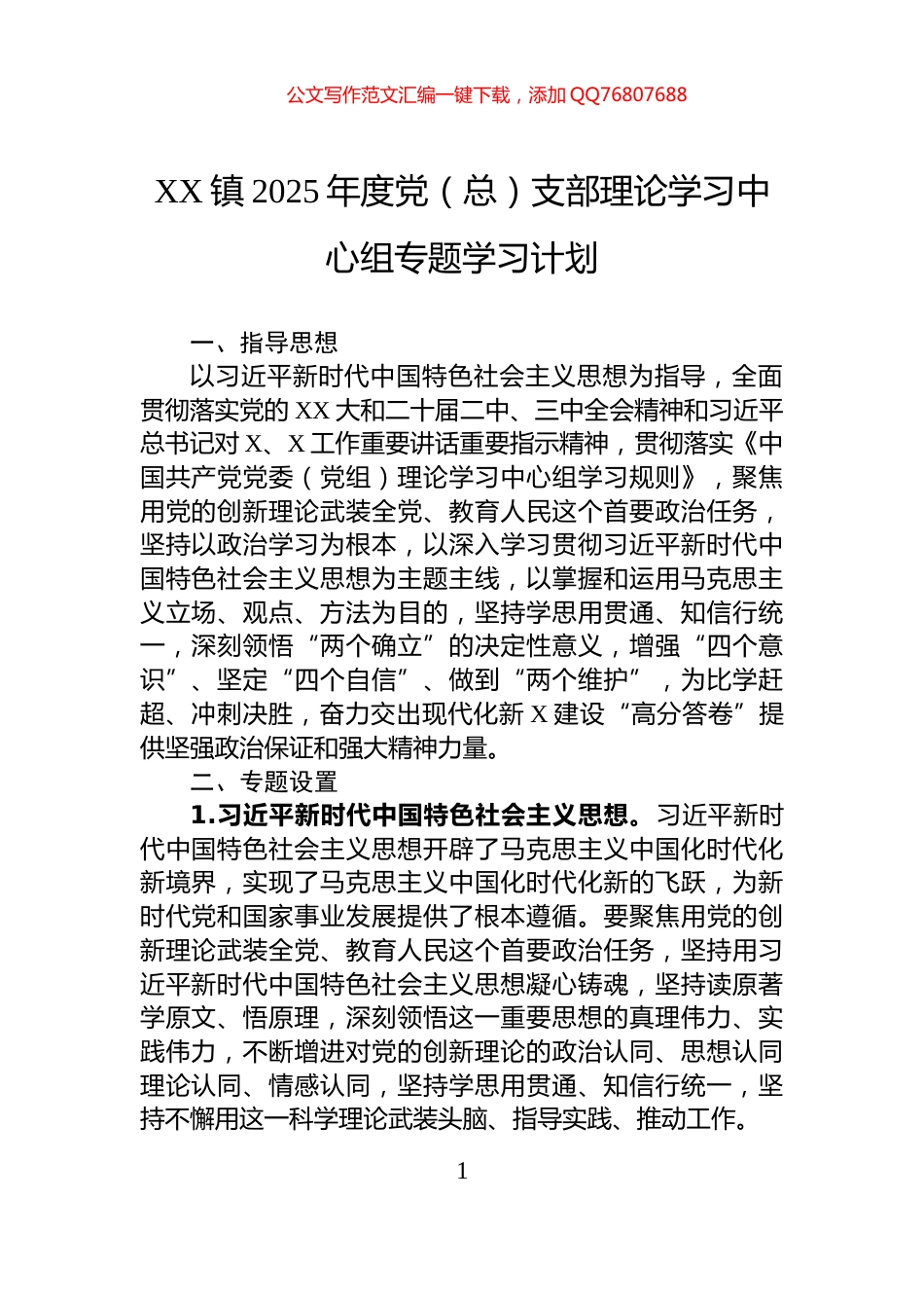 XX镇2025年度党（总）支部理论学习中心组专题学习计划_第1页