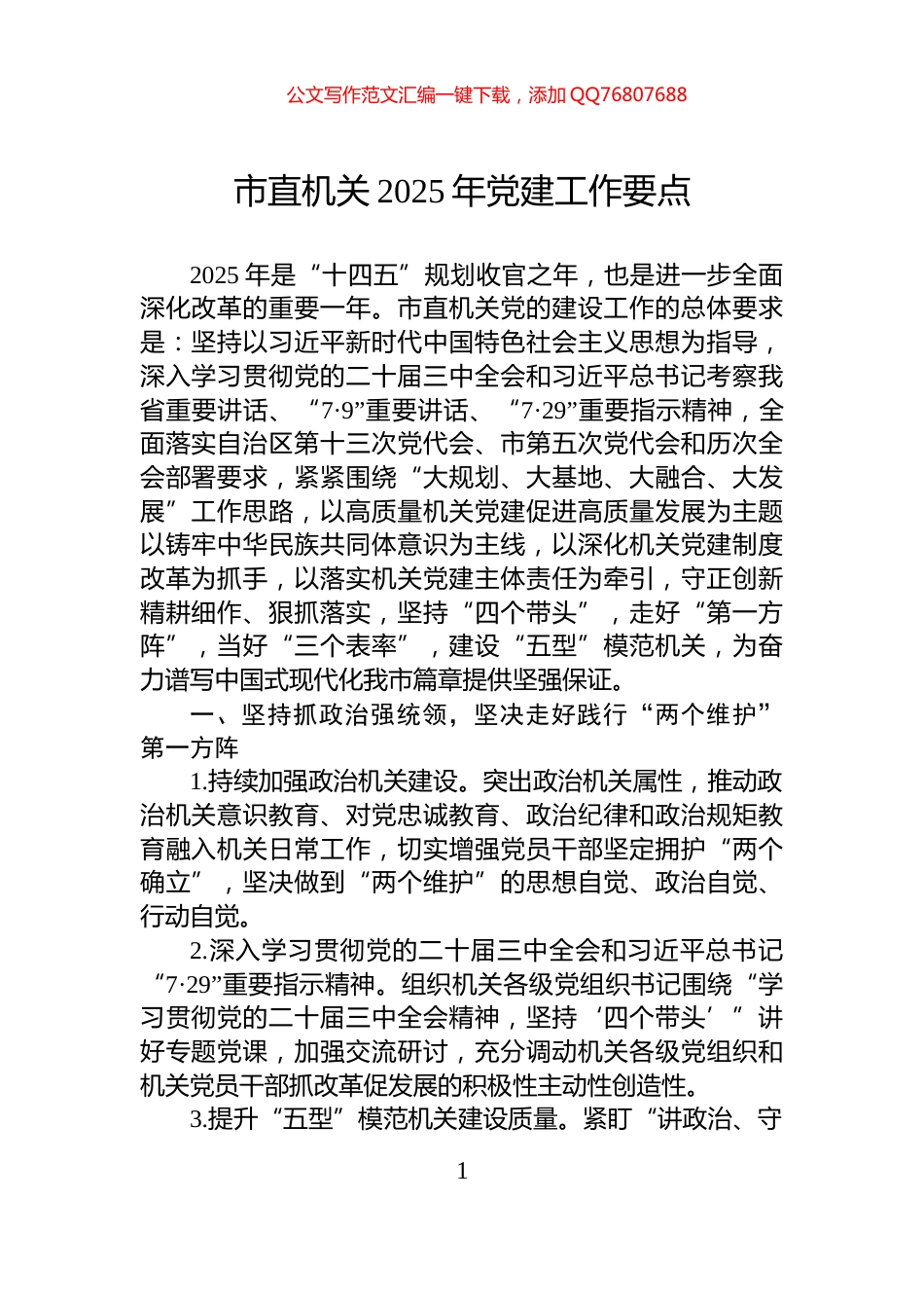 市直机关2025年党建工作要点_第1页
