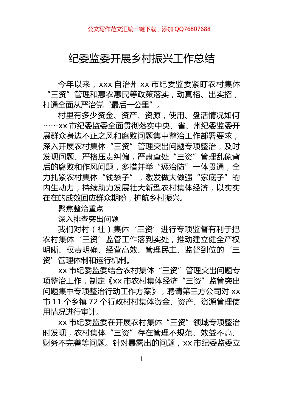 纪委监委开展乡村振兴工作总结_第1页