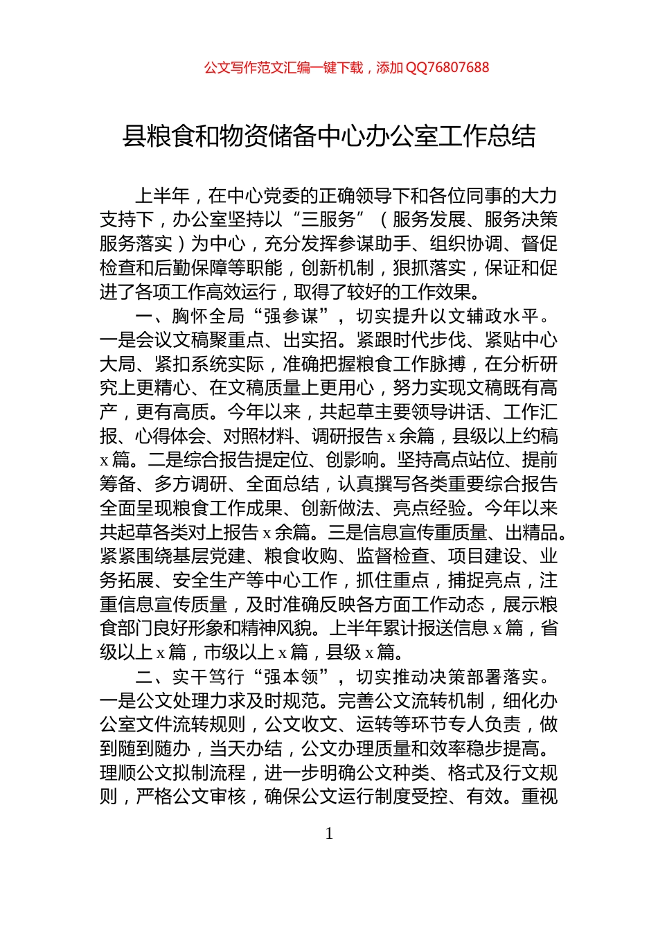 县粮食和物资储备中心办公室工作总结_第1页
