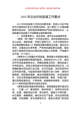 2025年企业纪检监督工作要点