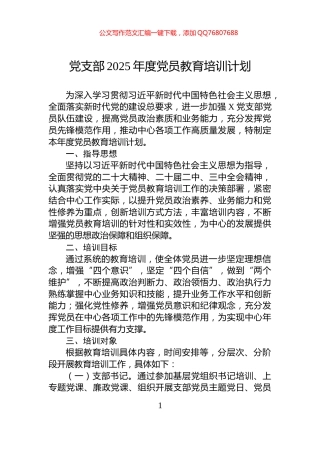 党支部2025年度党员教育培训计划