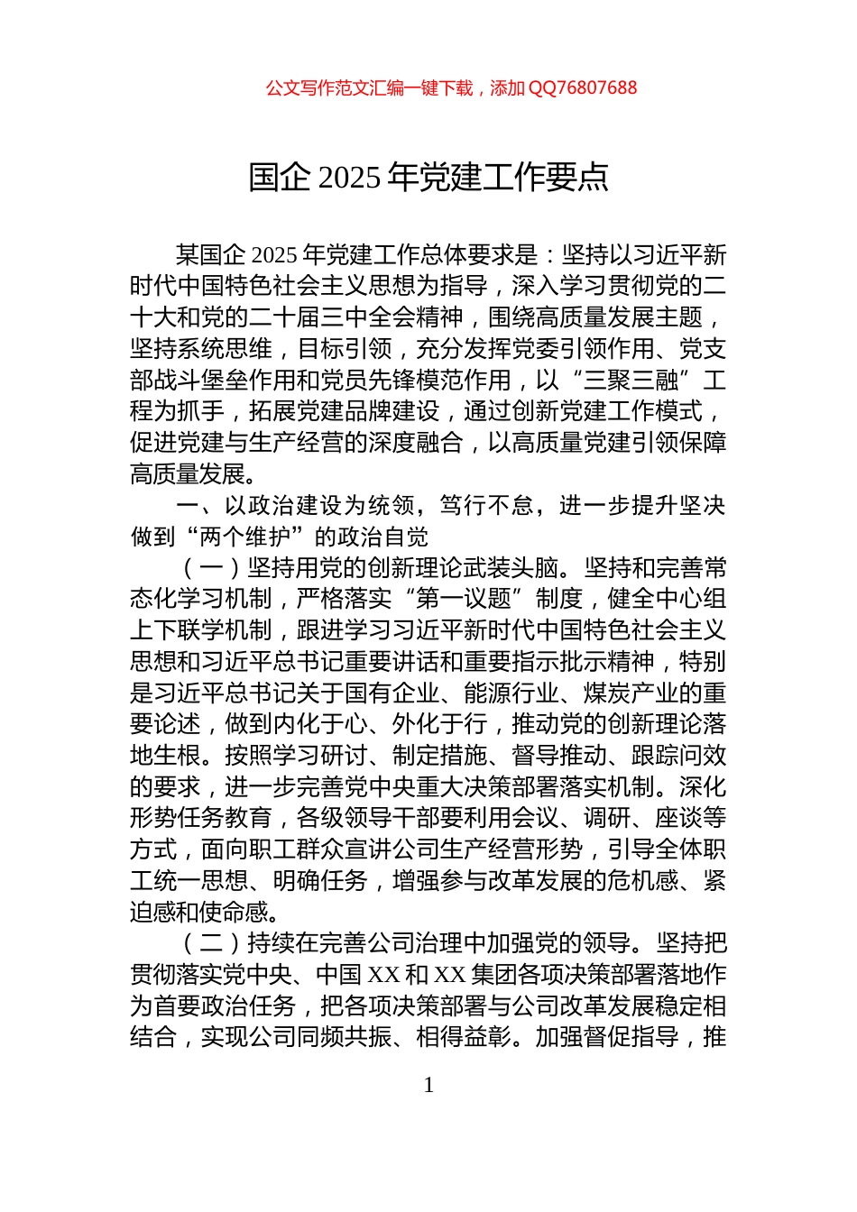 国企2025年党建工作要点_第1页