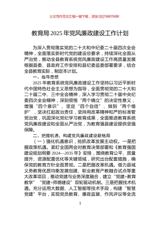 教育局2025年党风廉政建设工作计划