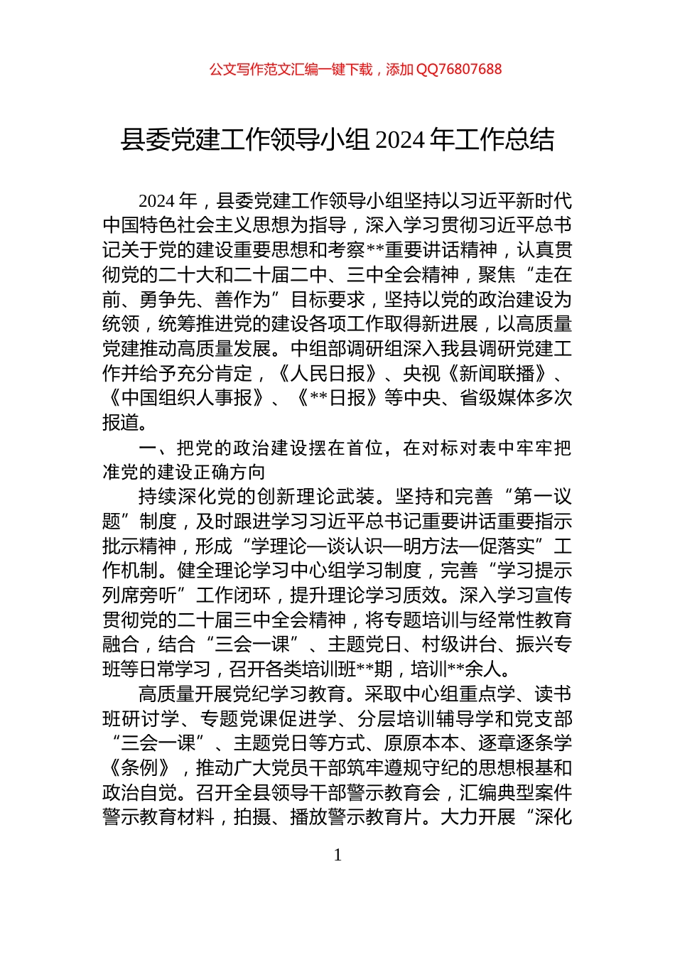 县委党建工作领导小组2024年工作总结_第1页