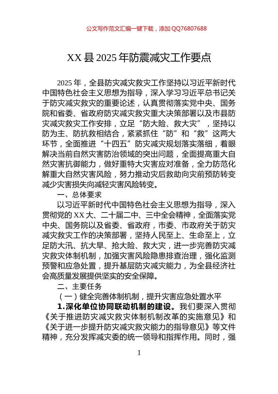 XX县2025年防震减灾工作要点_第1页