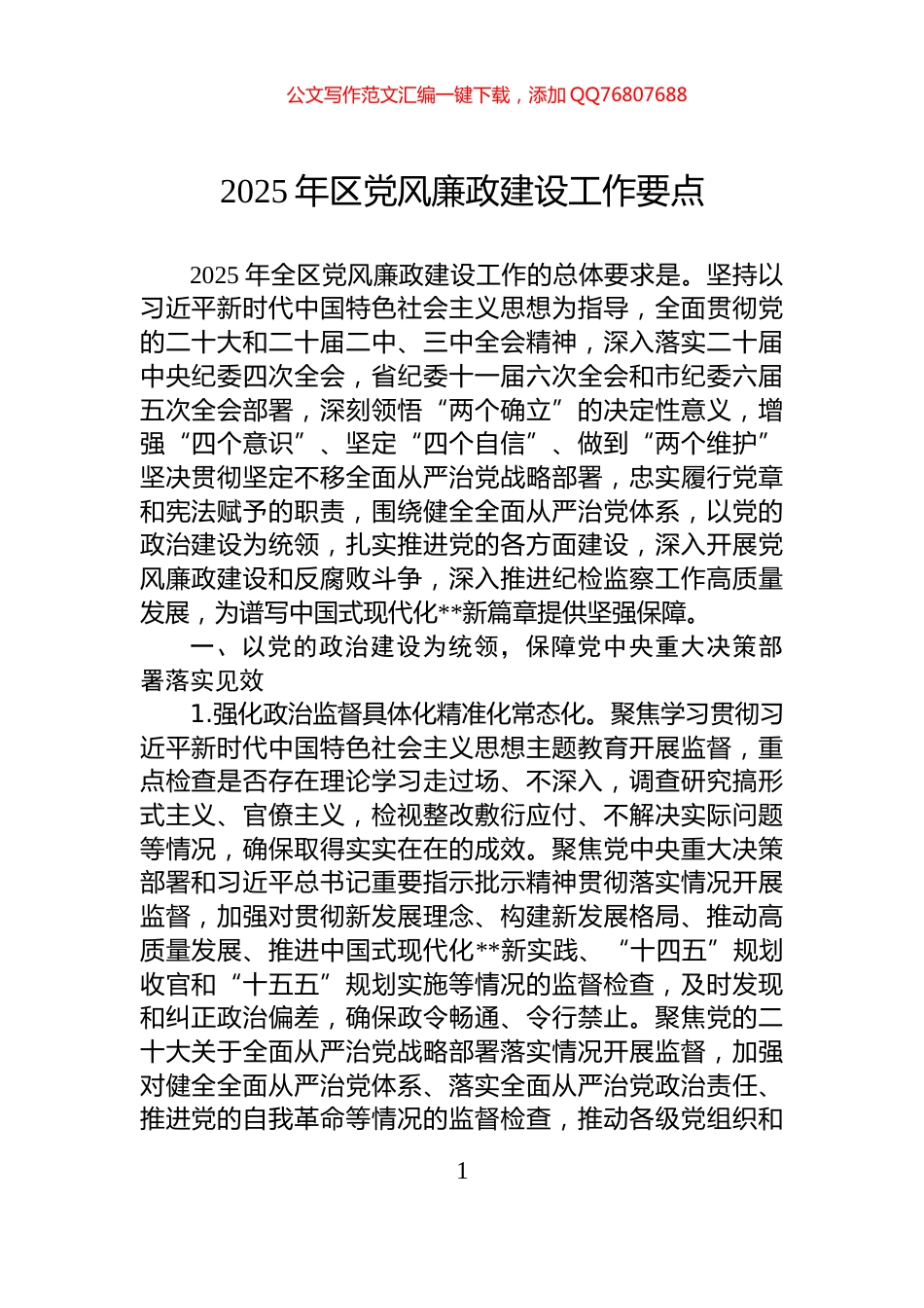 2025年区党风廉政建设工作要点_第1页