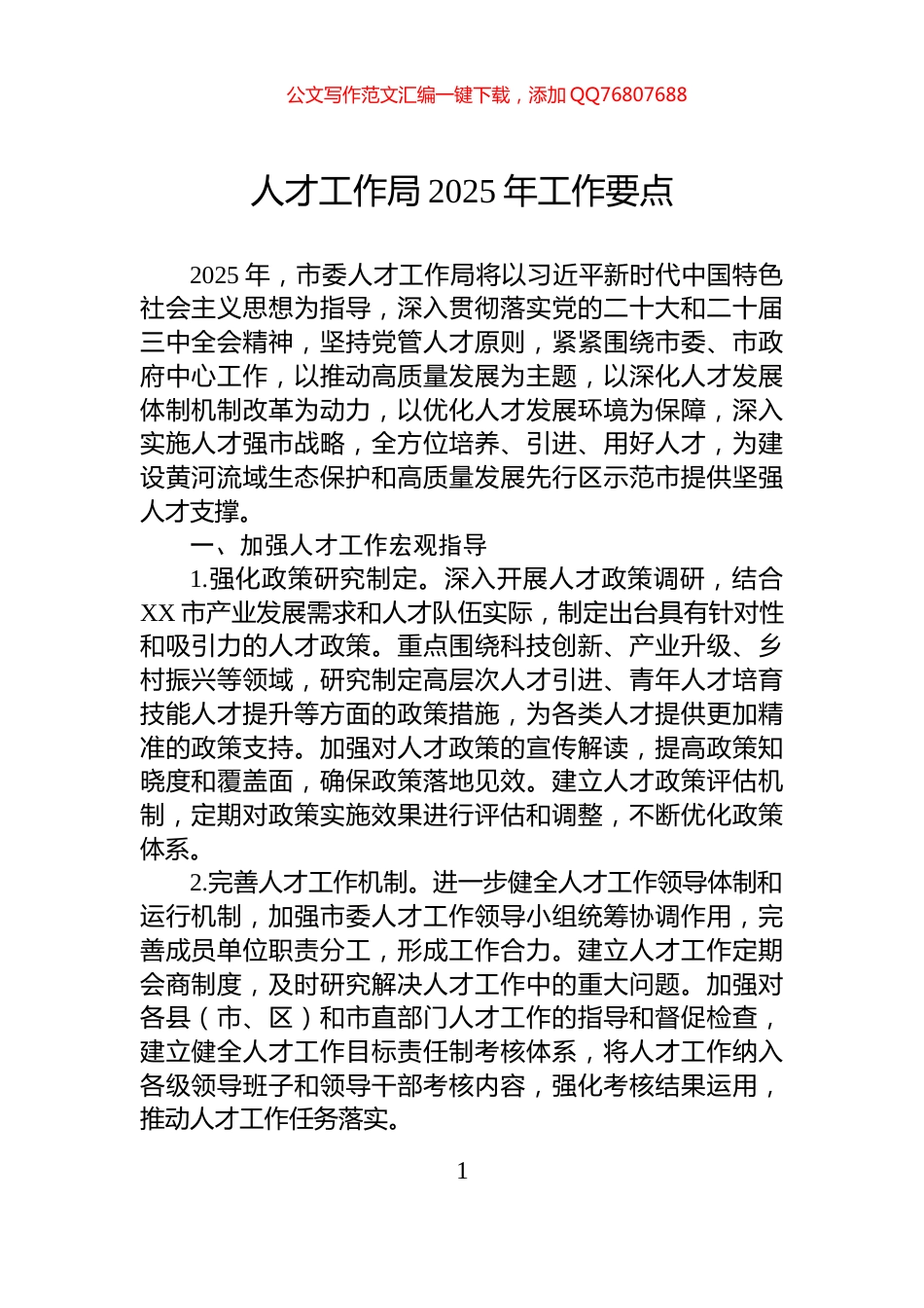 人才工作局2025年工作要点_第1页