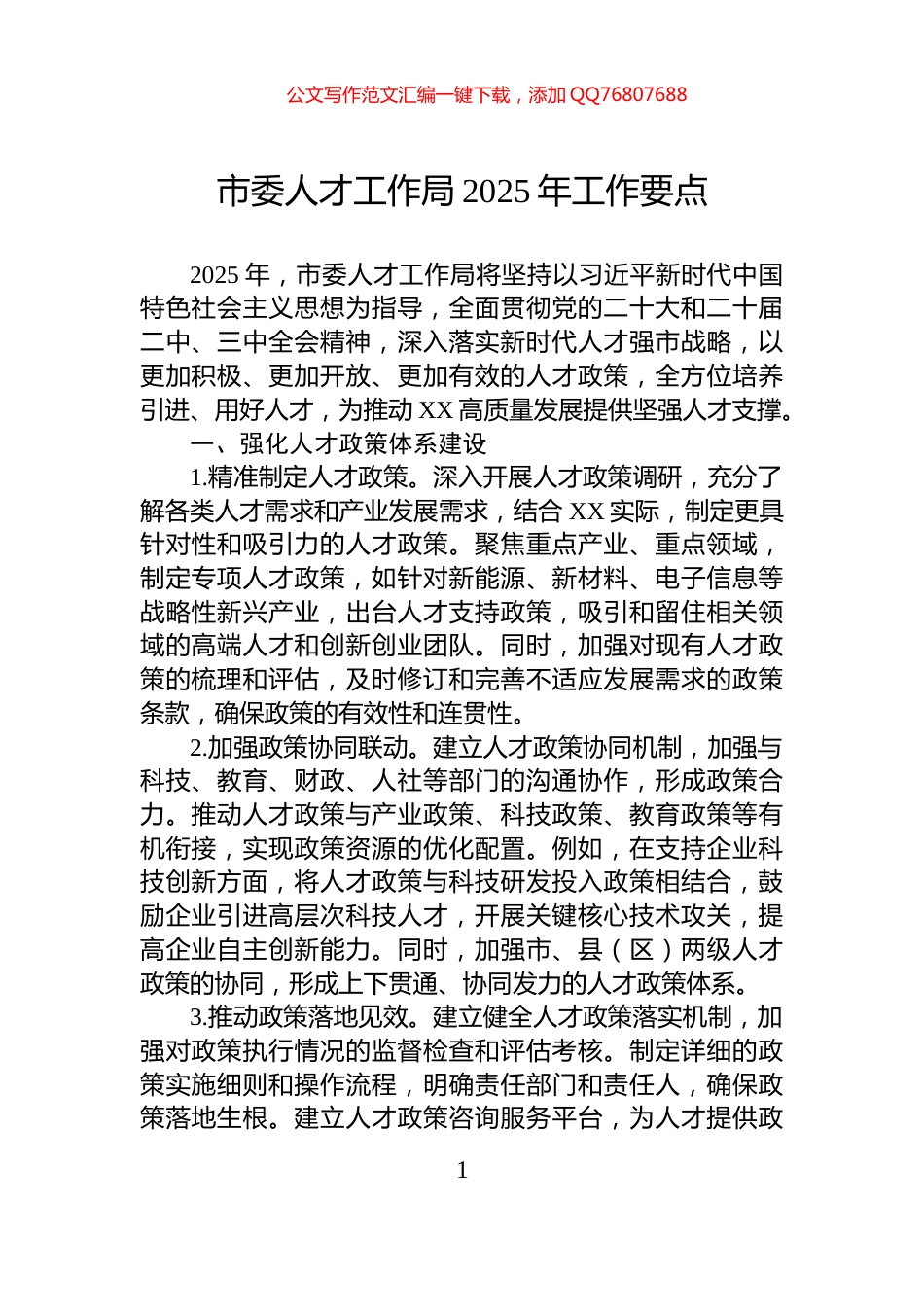 市委人才工作局2025年工作要点_第1页
