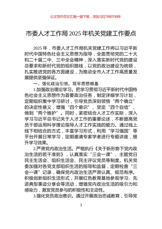 市委人才工作局2025年机关党建工作要点