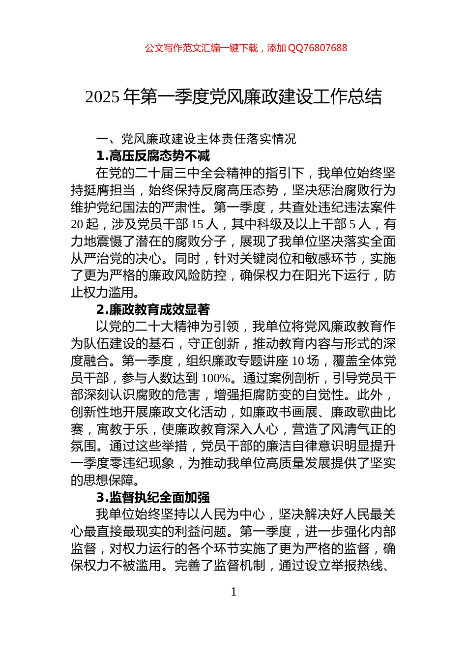2025年第一季度党风廉政建设工作总结_第1页