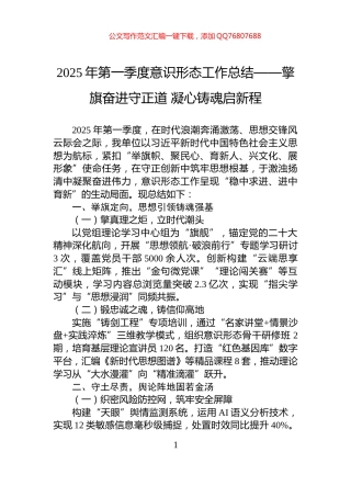 2025年第一季度意识形态工作总结——擎旗奋进守正道+凝心铸魂启新程