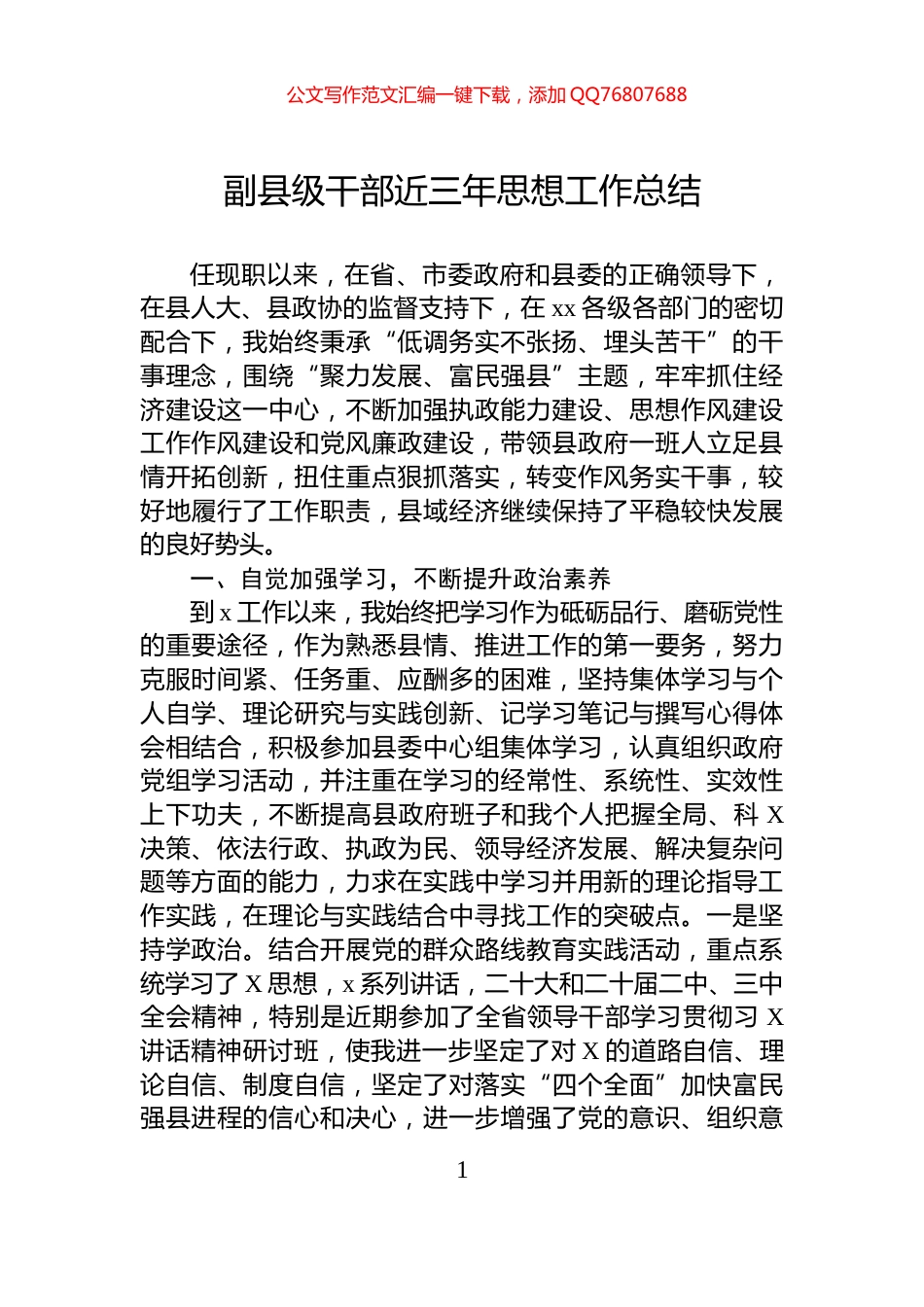 副县级干部近三年思想工作总结_第1页