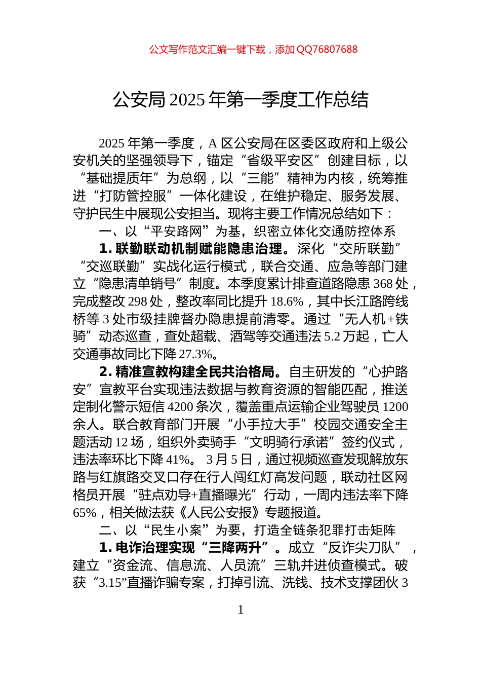 公安局2025年第一季度工作总结_第1页