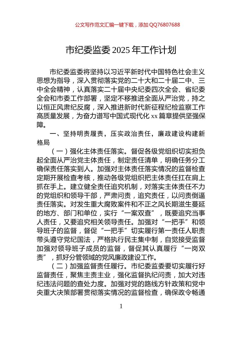 市纪委监委2025年工作计划_第1页