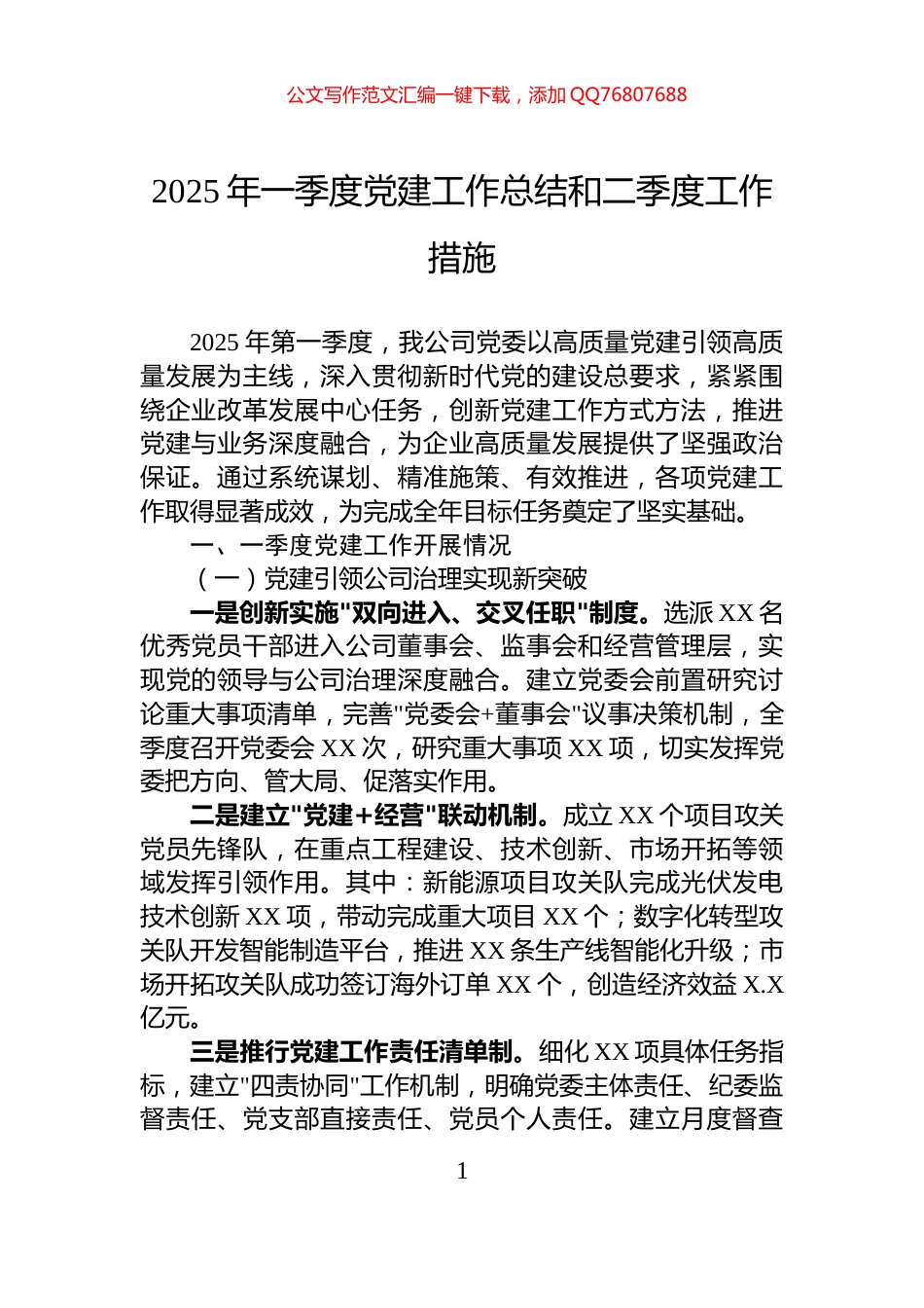 2025年一季度党建工作总结和二季度工作措施_第1页