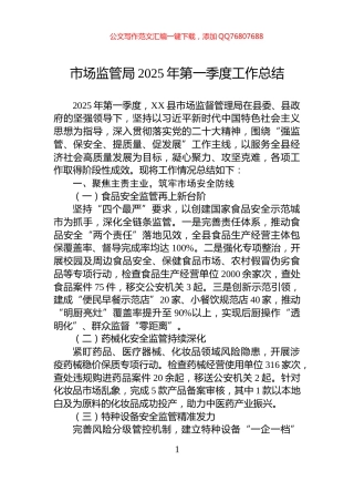 市场监管局2025年第一季度工作总结