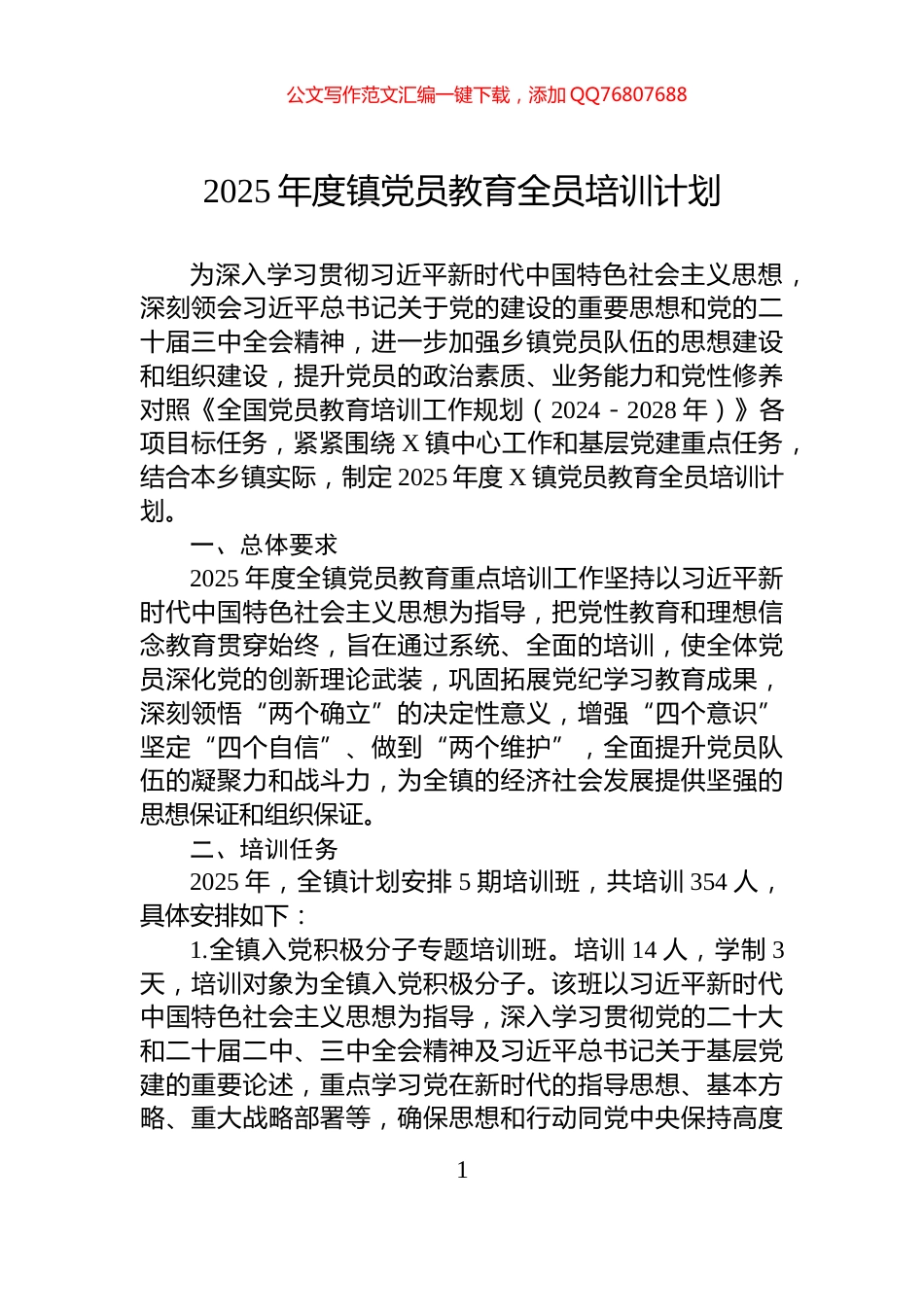 2025年度镇党员教育全员培训计划_第1页