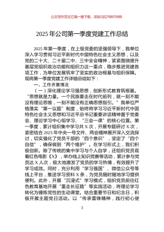 2025年公司第一季度党建工作总结