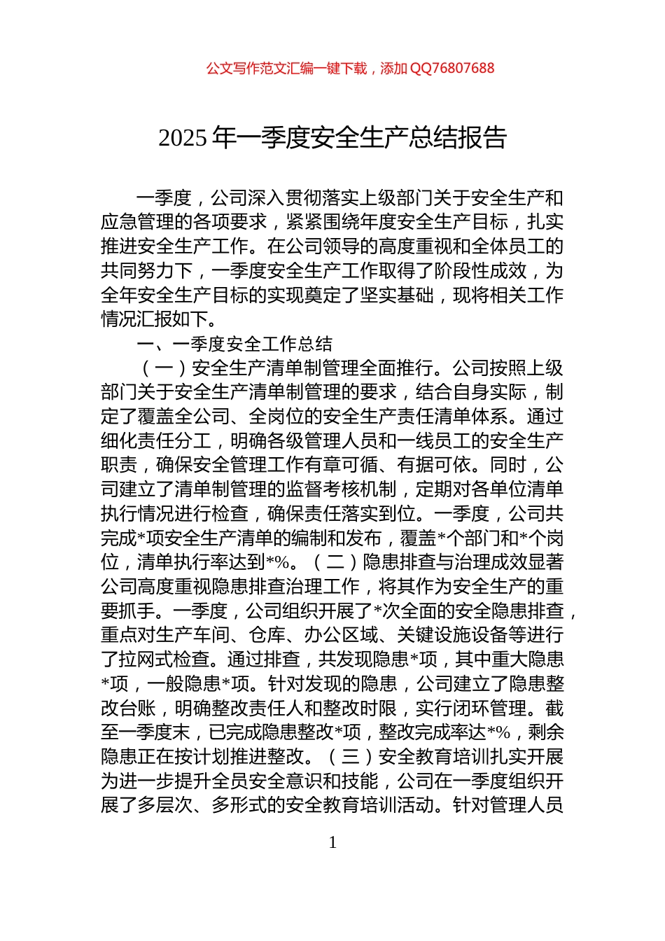2025年一季度安全生产总结报告_第1页