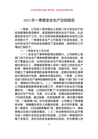 2025年一季度安全生产总结报告