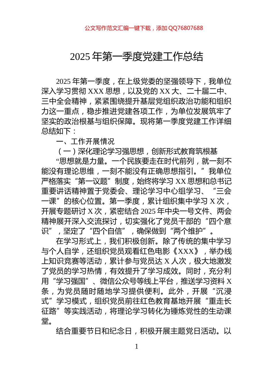 2025年第一季度党建工作总结_第1页