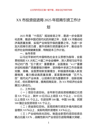 XX市投资促进局2025年招商引资工作计划