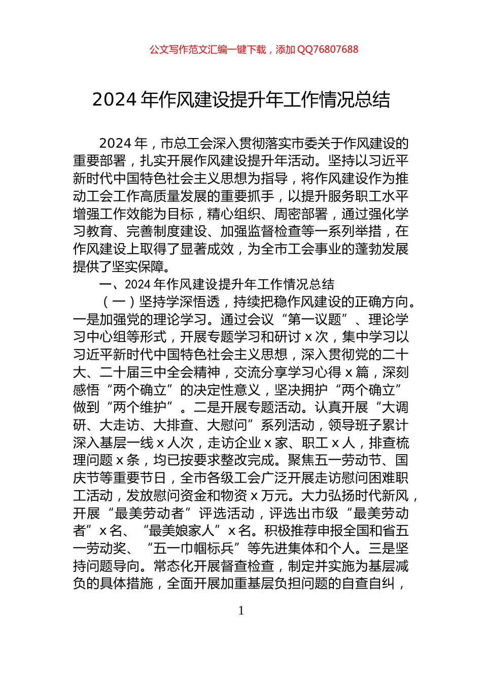 2024年作风建设提升年工作情况总结_第1页